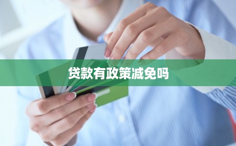 贷款有政策减免吗