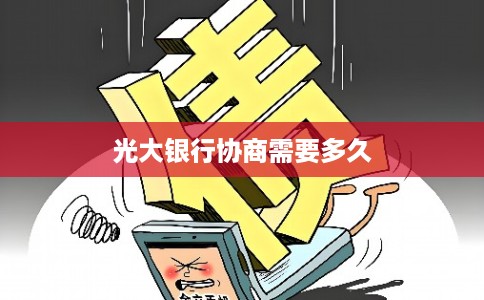 光大银行协商需要多久