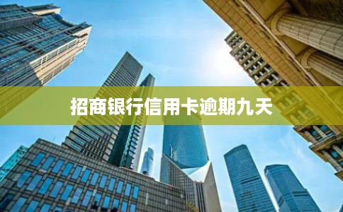 招商银行信用卡逾期九天