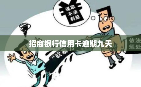 招商银行信用卡逾期九天