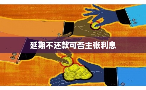 延期不还款可否主张利息