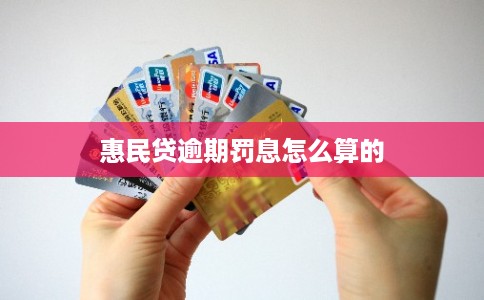 惠民贷逾期罚息怎么算的