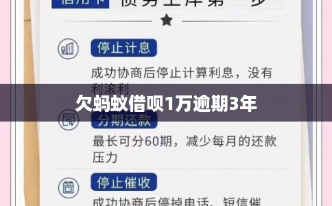欠蚂蚁借呗1万逾期3年
