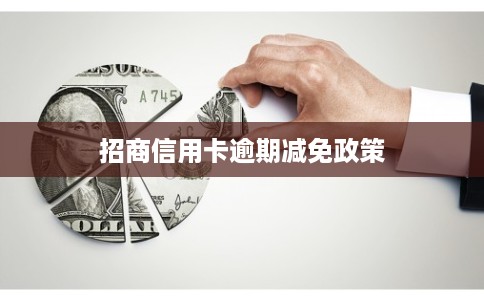 招商信用卡逾期减免政策