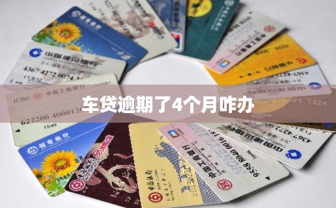 车贷逾期了4个月咋办
