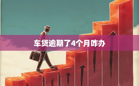 车贷逾期了4个月咋办