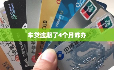 车贷逾期了4个月咋办