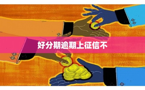 好分期逾期上征信不