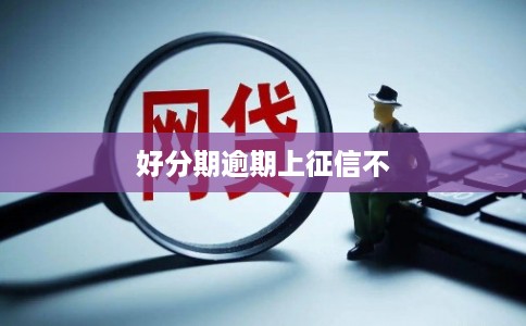 好分期逾期上征信不