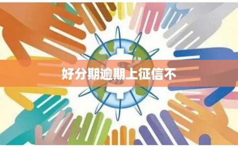 好分期逾期上征信不