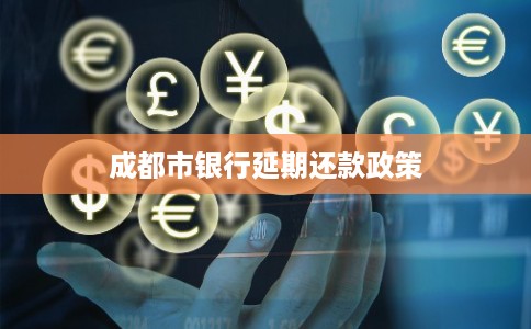 成都市银行延期还款政策
