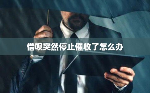 借呗突然停止催收了怎么办