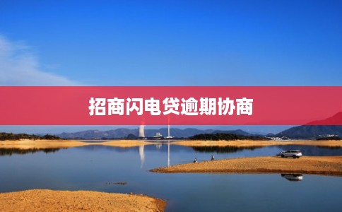招商闪电贷逾期协商