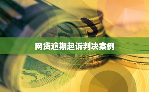 网贷逾期起诉判决案例