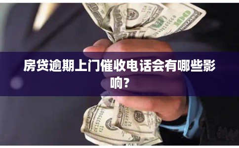 房贷逾期上门催收电话会有哪些影响？