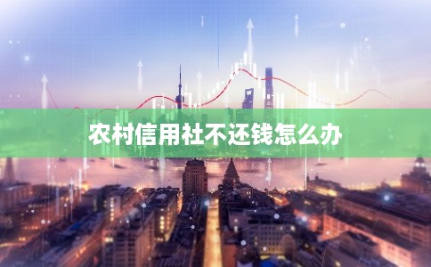 农村信用社不还钱怎么办