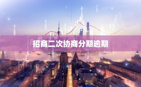 招商二次协商分期逾期