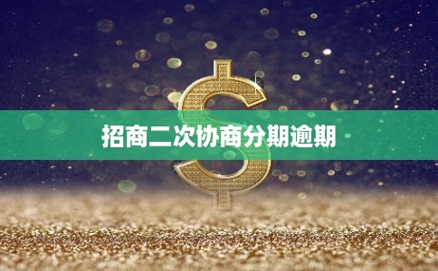 招商二次协商分期逾期
