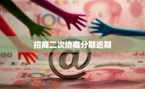 招商二次协商分期逾期