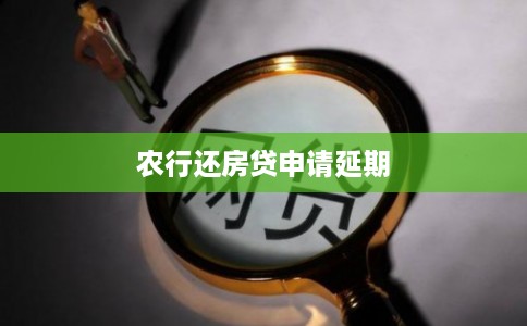 农行还房贷申请延期