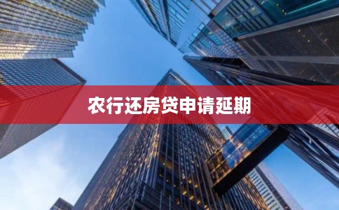 农行还房贷申请延期