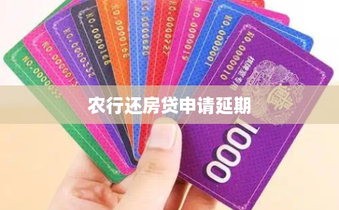 农行还房贷申请延期