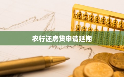 农行还房贷申请延期