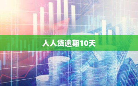 人人贷逾期10天
