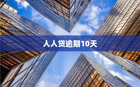 人人贷逾期10天