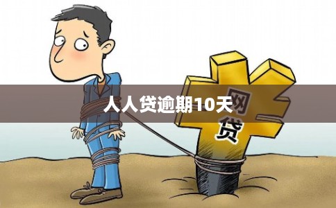 人人贷逾期10天