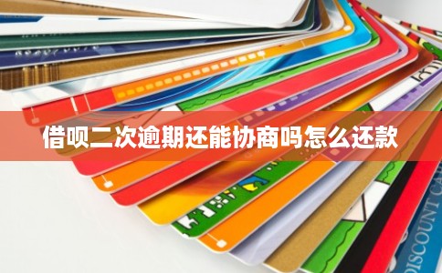 借呗二次逾期还能协商吗怎么还款