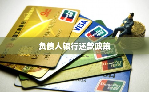 负债人银行还款政策