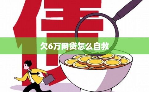欠6万网贷怎么自救