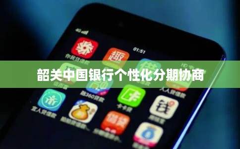 韶关中国银行个性化分期协商