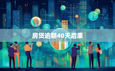 房贷逾期40天后果