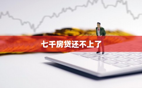 七千房贷还不上了