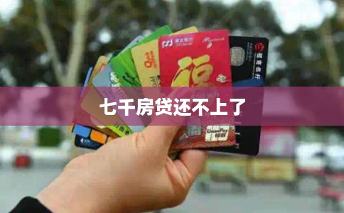 七千房贷还不上了