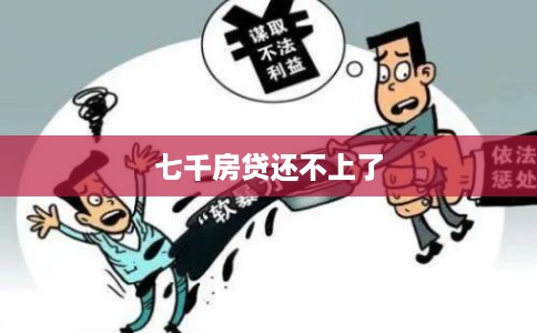 七千房贷还不上了