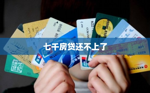 七千房贷还不上了