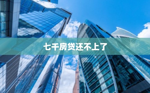 七千房贷还不上了