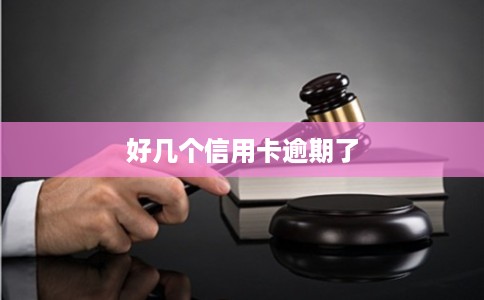 好几个信用卡逾期了