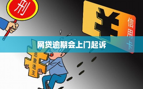 网贷逾期会上门起诉