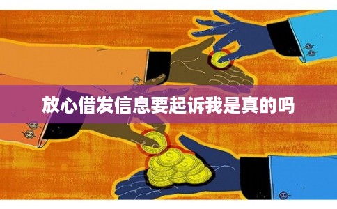 放心借发信息要起诉我是真的吗