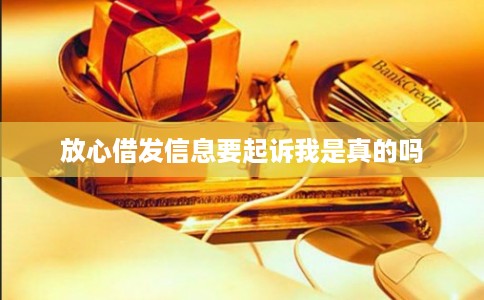 放心借发信息要起诉我是真的吗