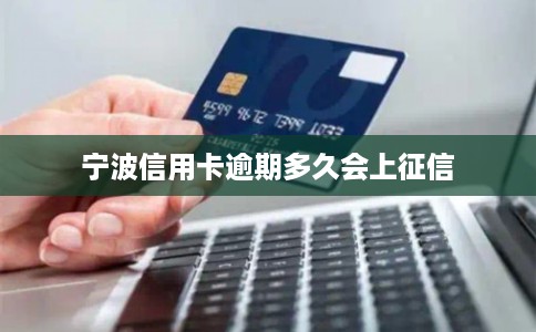 宁波信用卡逾期多久会上征信
