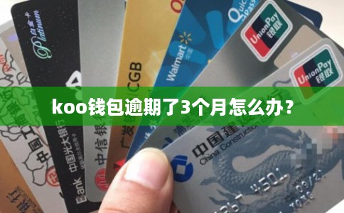 koo钱包逾期了3个月怎么办？