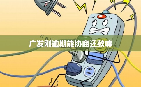 广发刚逾期能协商还款嘛