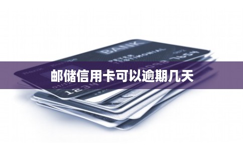 邮储信用卡可以逾期几天