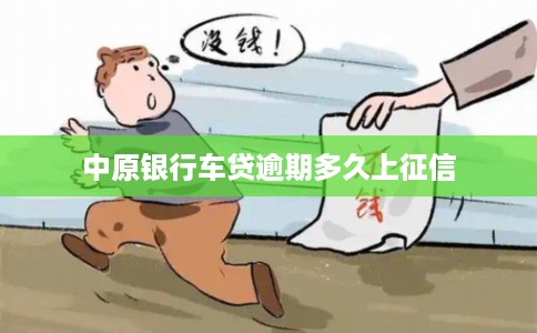 中原银行车贷逾期多久上征信