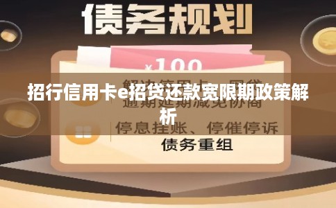招行信用卡e招贷还款宽限期政策解析